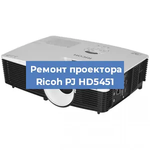 Замена лампы на проекторе Ricoh PJ HD5451 в Волгограде